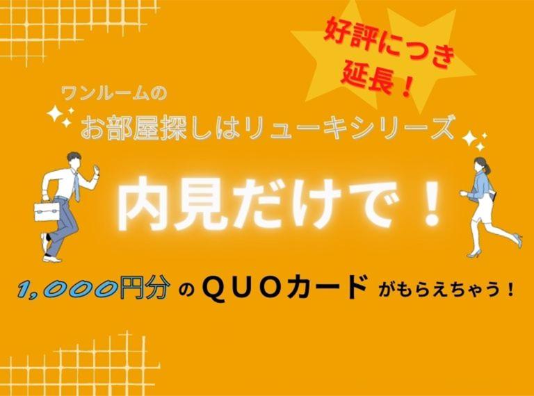 その他・その他コンテンツ・☆内見クオカードプレゼントCP