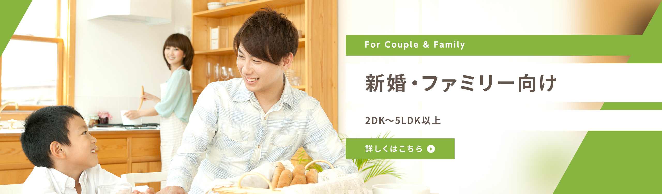 賃貸・こだわり特集・新婚・ファミリー向け