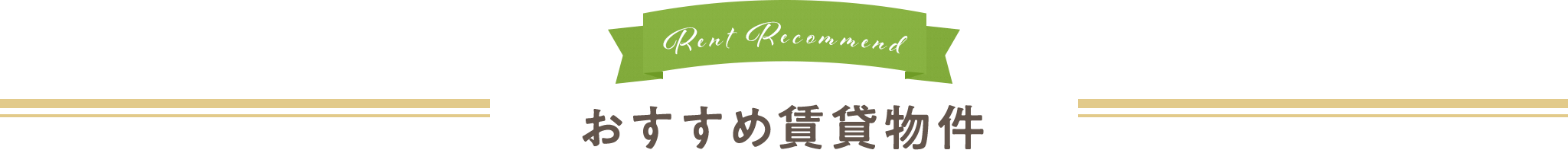 title_おすすめ物件
