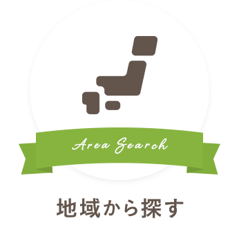 地域から探す