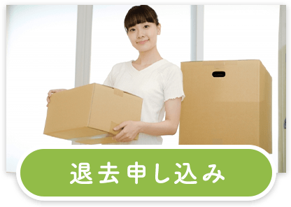 退去申し込み