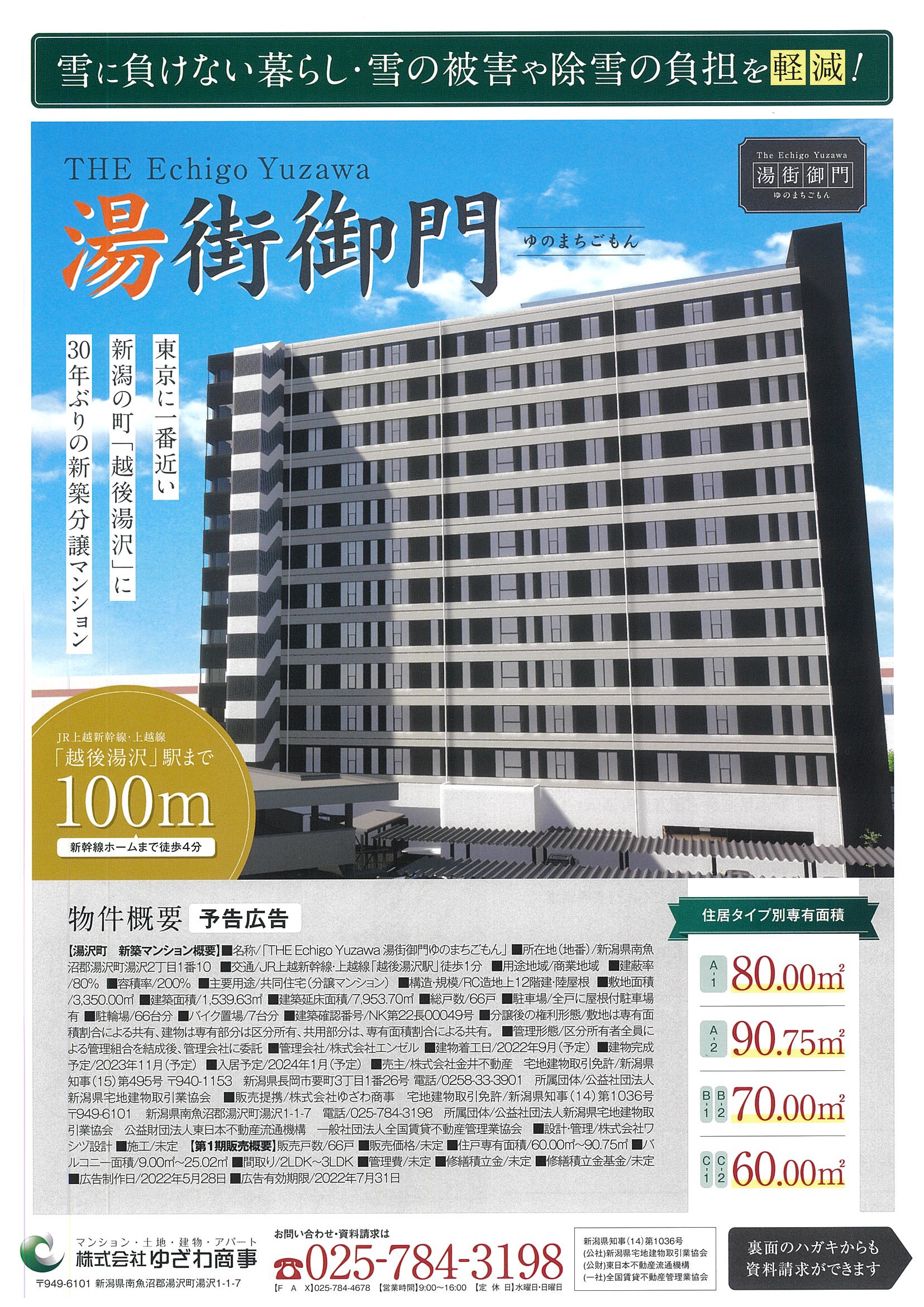 JR越後湯沢駅から100m・新築分譲マンション「湯街御門」(予告広告)のチラシを折り込み致しました! | 株式会社金井不動産