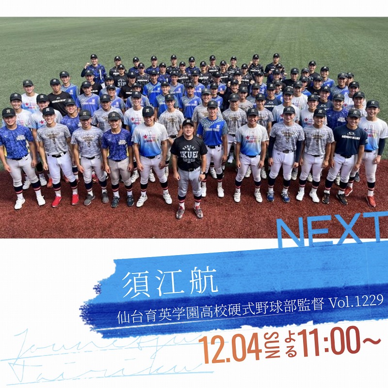 情熱大陸もっと見たかった件ー仙台育英ー | 株式会社栄興住宅