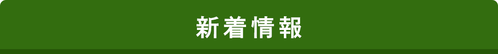 新着情報