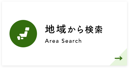 地域から検索