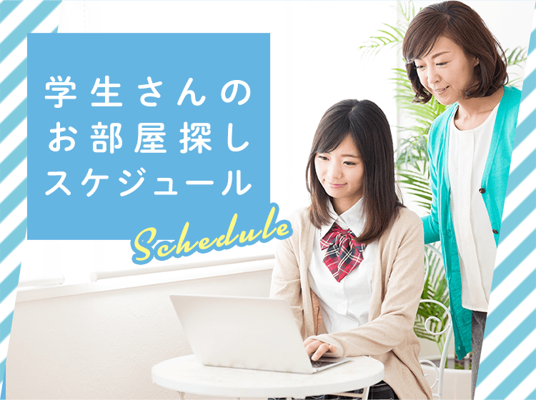 その他・その他コンテンツ・学生向けお部屋探しスケジュール