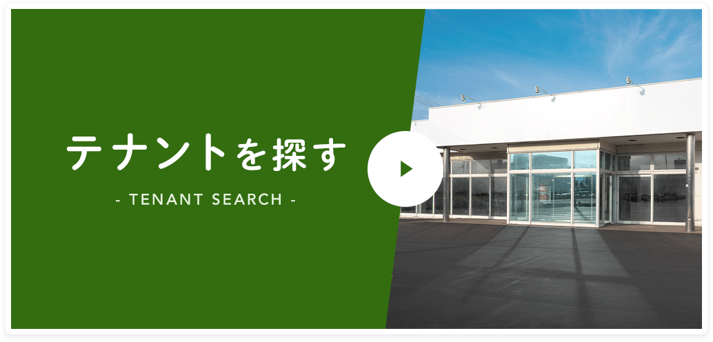 テナントを探す