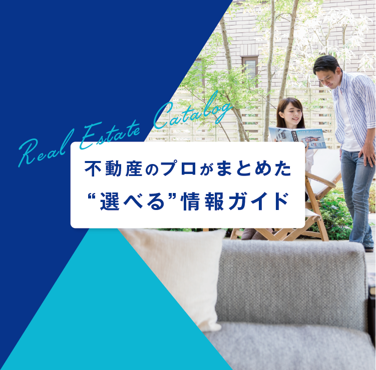 不動産ガイドブック | 佐賀市の中古戸建・土地の不動産売却・買取