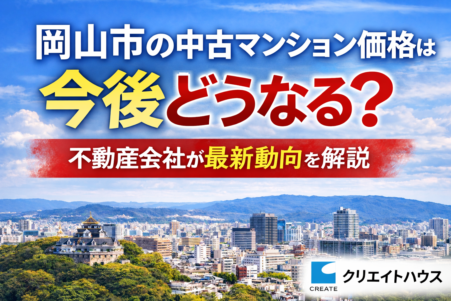 岡山市の中古マンション価格の最新動向｜今後の市場を解説 | 岡山の