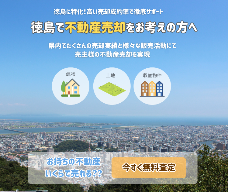徳島市の不動産売却・査定｜相続や空き家、初めてでも安心相談｜なずな