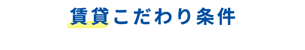 見出し-こだわり賃貸