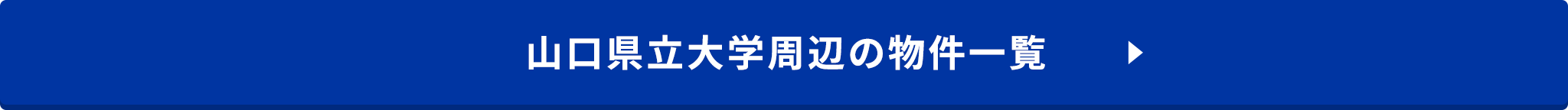 賃貸・こだわり特集・山口県立大学生向け　賃貸物件特集