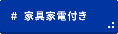 山口県立大学生向け　家具家電付き　賃貸物件特集