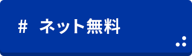 山口県立大学生向け　ネット無料　賃貸物件特集
