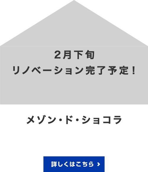 メゾン・ド・ショコラ
