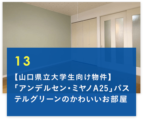 コラム13【山口県立大学生向け物件】「アンデルセン・ミヤノA25」パステルグリーンのかわいいお部屋