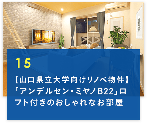 コラム15【山口県立大学向けリノベ物件】「アンデルセン・ミヤノB22」ロフト付きのおしゃれなお部屋