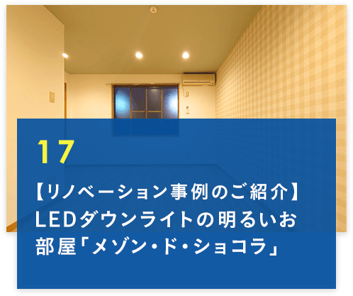 コラム17【リノベーション事例のご紹介】LEDダウンライトの明るいお部屋「メゾン・ド・ショコラ」