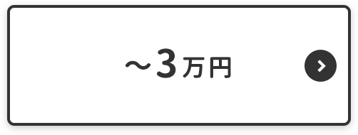 吉田キャンパス向け-3万円