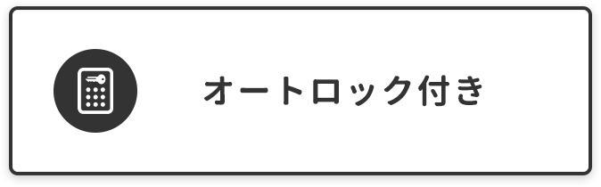 吉田キャンパスオートロック付き
