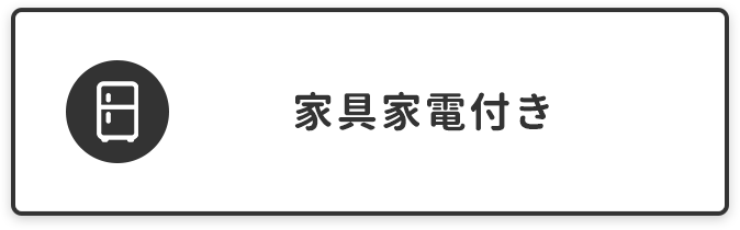 吉田キャンパス家具家電付き