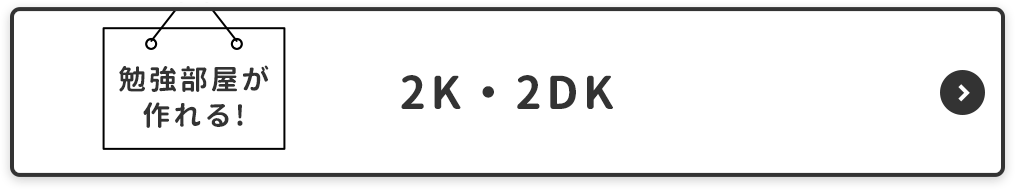 常盤キャンパス向け2K・2DK