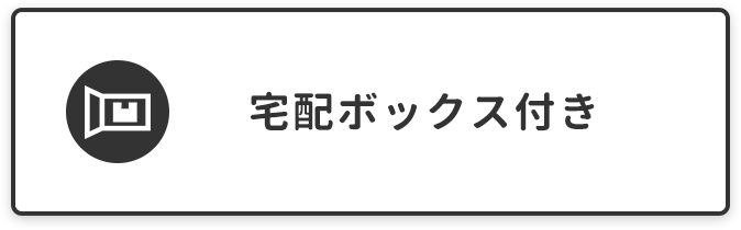 山口大学　小串キャンパス（医学部）向け宅配ボックス付き