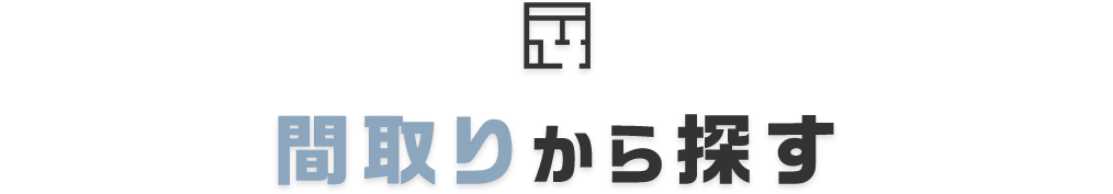 間取りから探す見出し