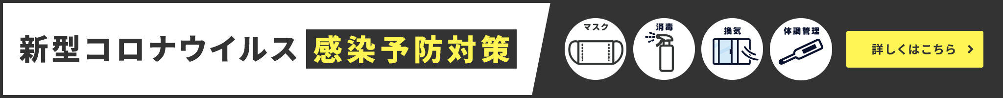 その他・その他コンテンツ・当社で実施しているコロナ対策