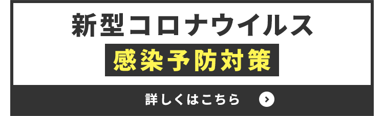 その他・その他コンテンツ・当社で実施しているコロナ対策