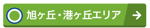 売買・旭ヶ丘・港ヶ丘エリア