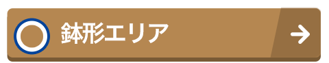 売買・鉢形エリア