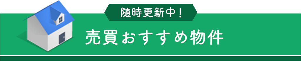 売買見出し-売買おすすめ