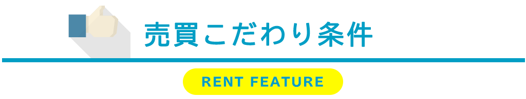 売買見出し-賃貸こた゛わり条件