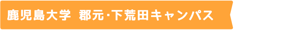 タイトル_大学紹介_鹿児島大学　下荒田・郡元キャンパス