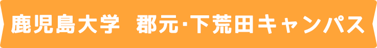 smp-タイトル_大学紹介_鹿児島大学　下荒田・郡元キャンパス