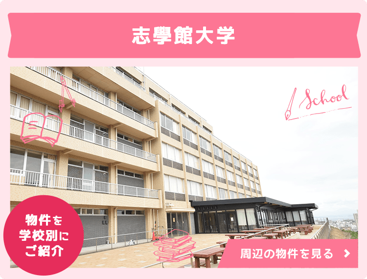 賃貸・こだわり特集・志學館大学　学生さんオススメ物件