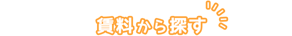 見出し_賃料から探す