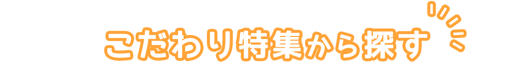 見出し_こだわり特集から探す