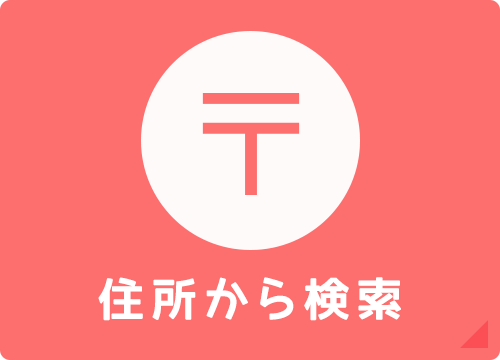 住所から検索