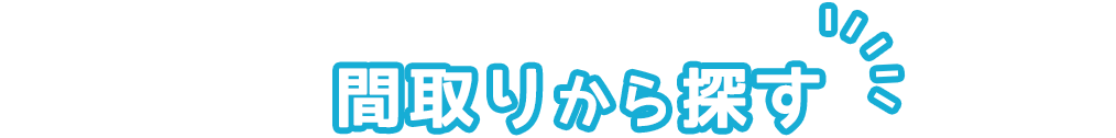 見出し_間取りから探す