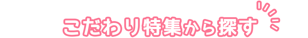 見出し_こだわり特集から探す
