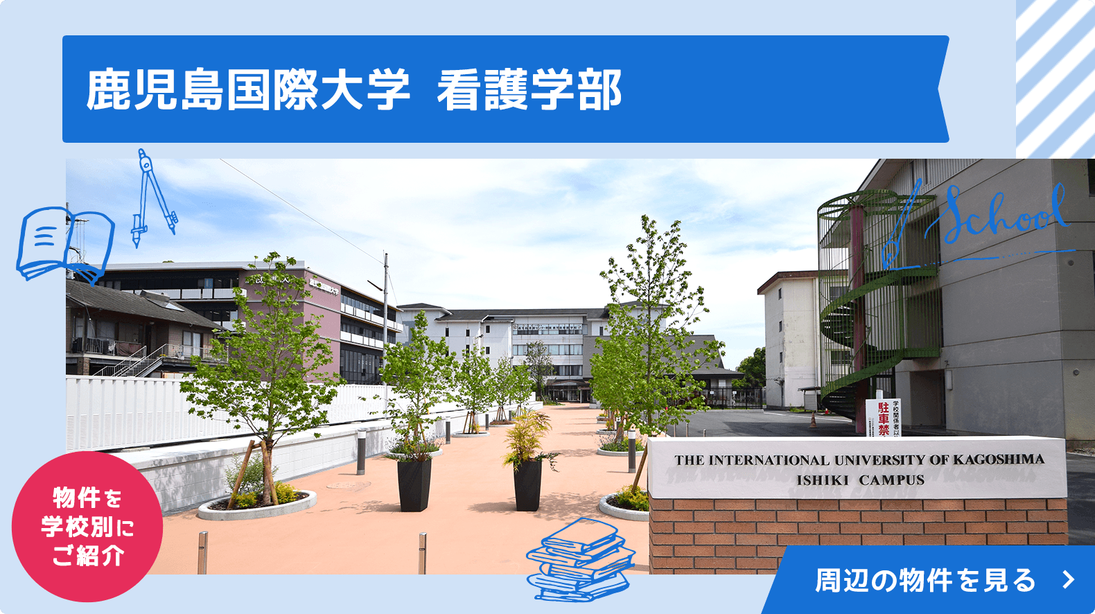 賃貸・こだわり特集・鹿児島国際大学 看護学部生さん オススメ物件