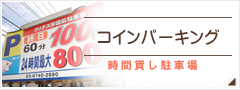 コインパーキング