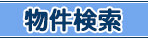 ヘッダー物件検索
