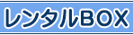 ヘッダーレンタル