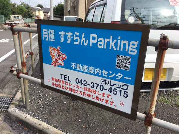 稲城_すずらんparking_600