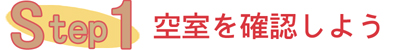 レンタルBOX_お申込からご契約までの流れ_step1
