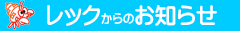 レックからのお知らせ
