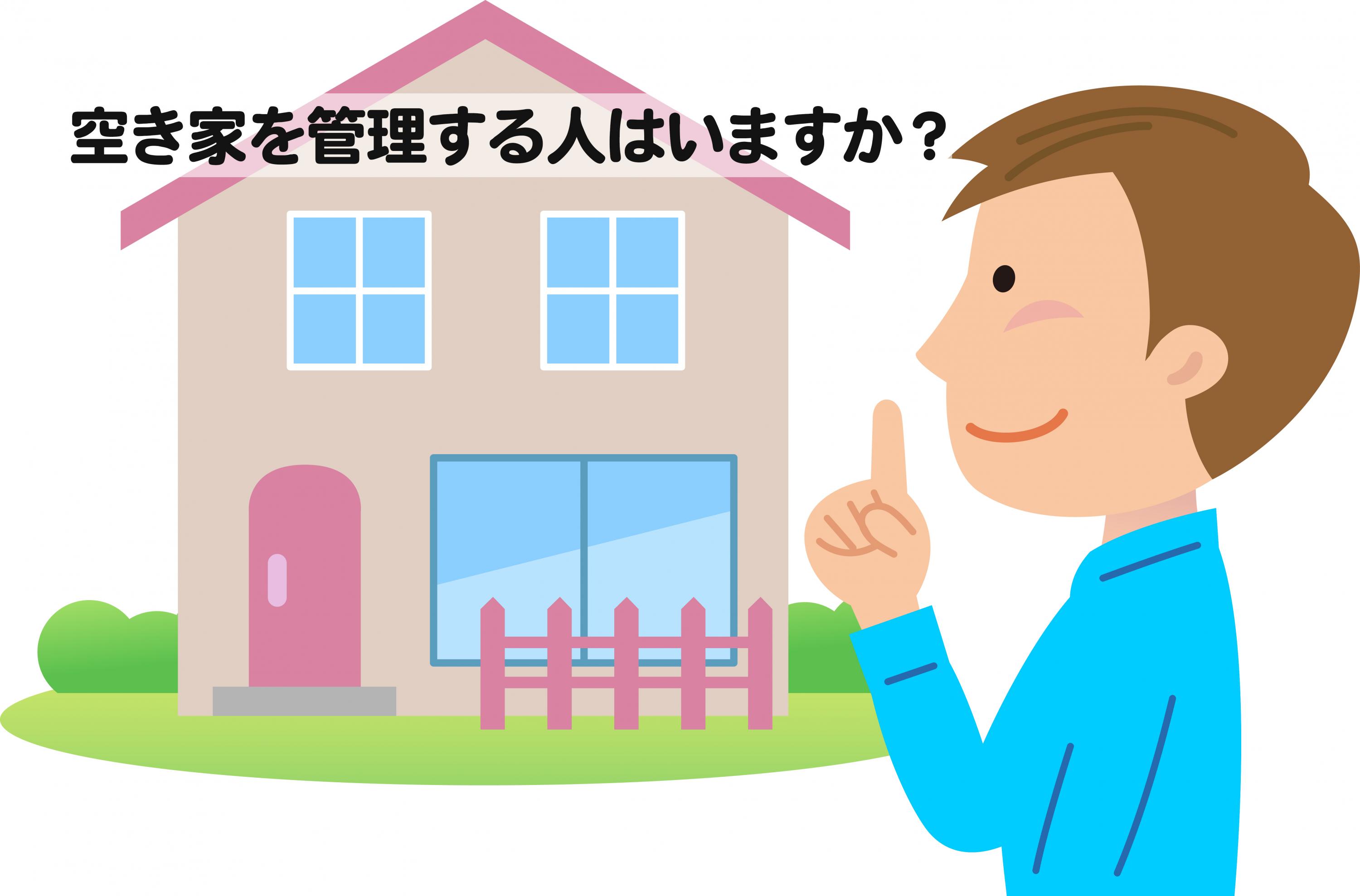 空き家管理　空き地管理